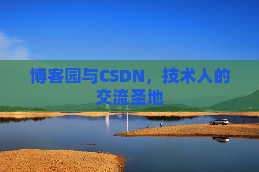 博客园与CSDN，技术人的交流圣地